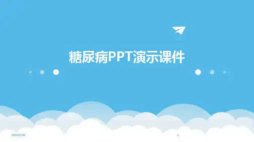 (2024年)糖尿病PPT演示课件