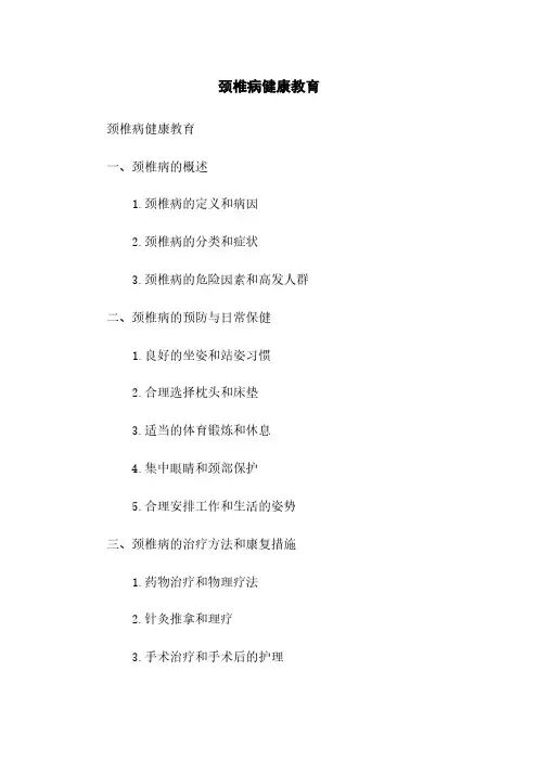 颈椎病健康教育