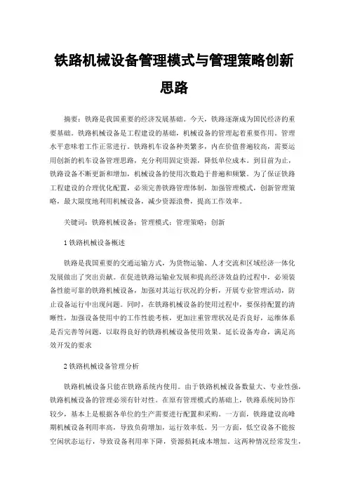 铁路机械设备管理模式与管理策略创新思路