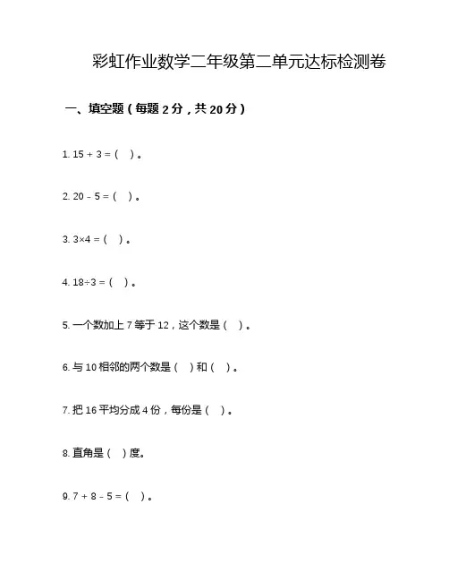 彩虹作业数学二年级第二单元达标检测卷