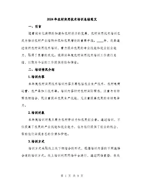 2024年农村实用技术培训总结范文(三篇)