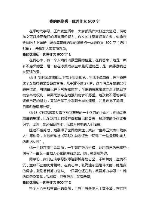 我的偶像初一优秀作文500字（通用6篇）