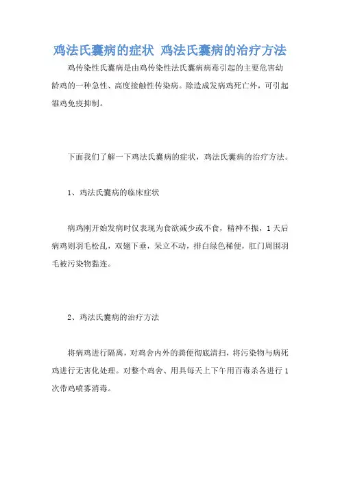 鸡法氏囊病的症状 鸡法氏囊病的治疗方法