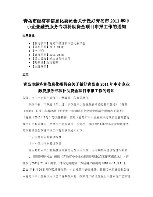 青岛市经济和信息化委员会关于做好青岛市2011年中小企业融资服务专项补助资金项目申报工作的通知