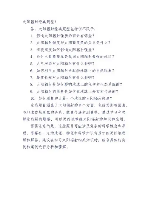 太阳辐射经典题型