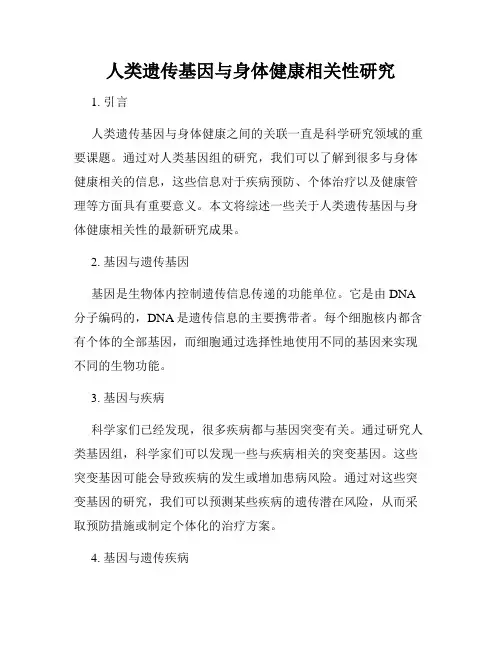人类遗传基因与身体健康相关性研究