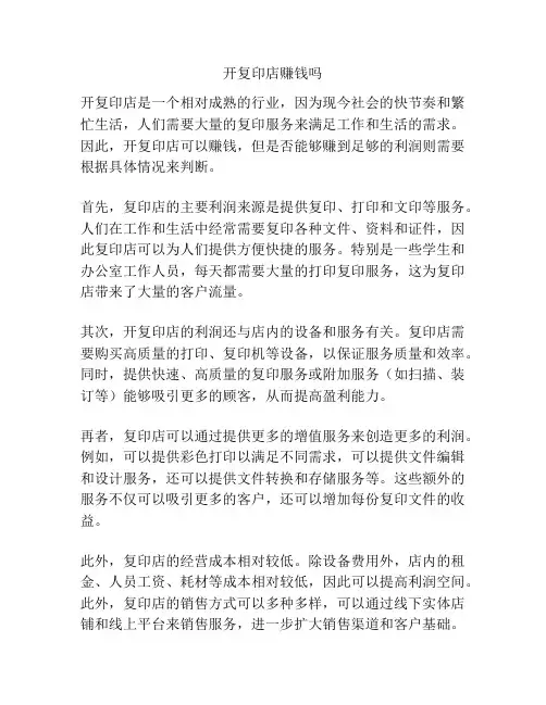 开复印店赚钱吗