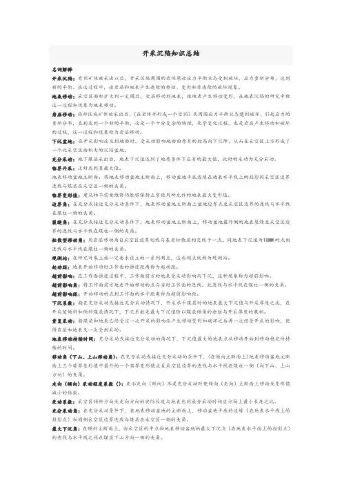 开采沉陷知识总结