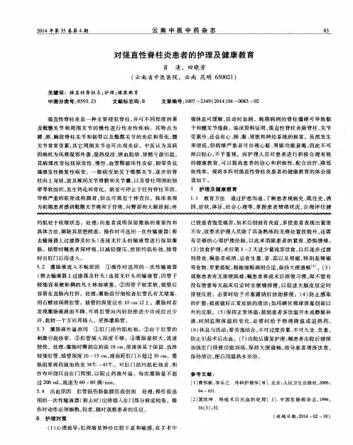 对强直性脊柱炎患者的护理及健康教育