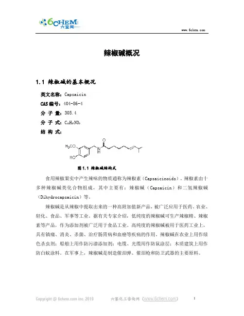 辣椒碱概况