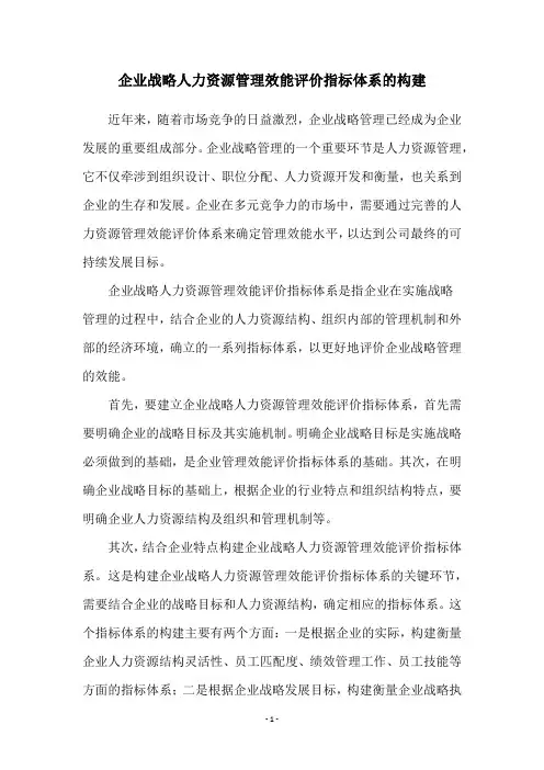 企业战略人力资源管理效能评价指标体系的构建