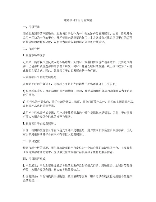 旅游项目平台运营方案