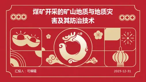煤矿开采的矿山地质与地质灾害及其防治技术