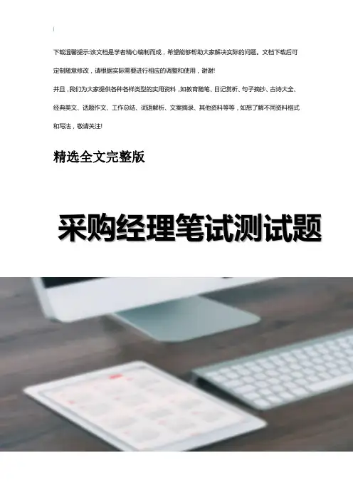 采购岗位笔试(附参考答案)优选全文优选全文