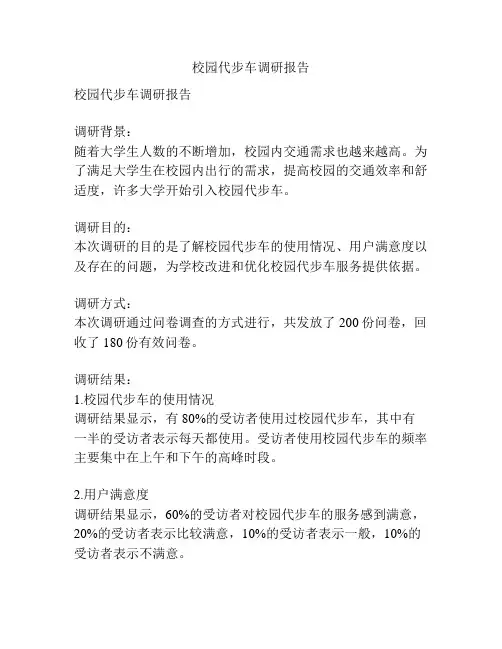 校园代步车调研报告