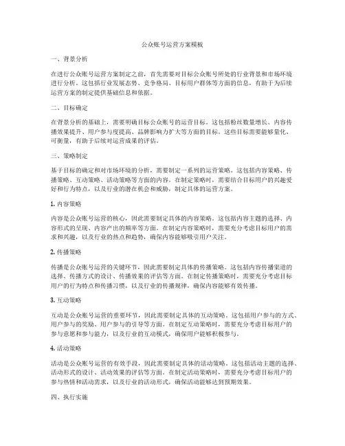 公众账号运营方案模板