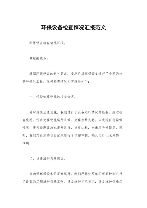 环保设备检查情况汇报范文