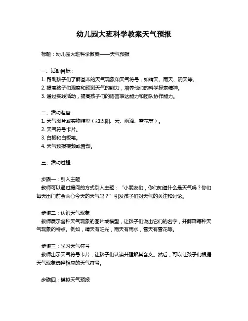 幼儿园大班科学教案天气预报