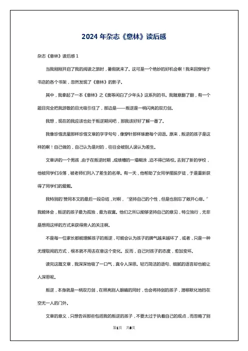 2024年杂志《意林》读后感