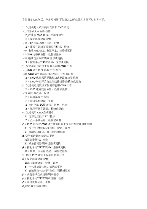 油改气(CNG)汽车常见故障及排除流程图