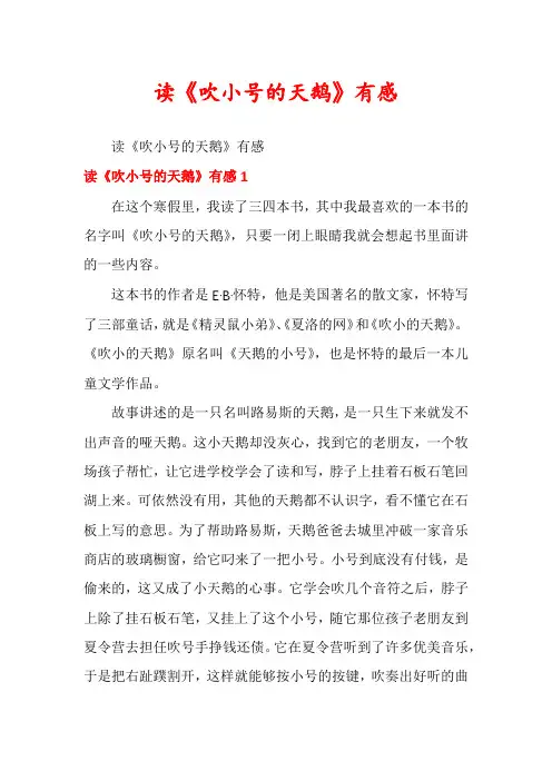 读《吹小号的天鹅》有感