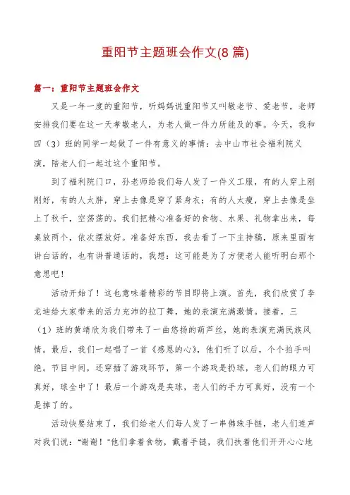 重阳节主题班会作文(8篇)