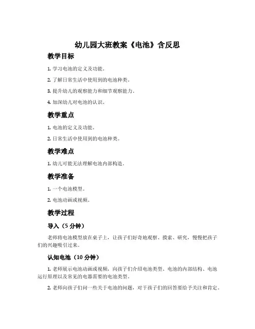 幼儿园大班教案《电池》含反思