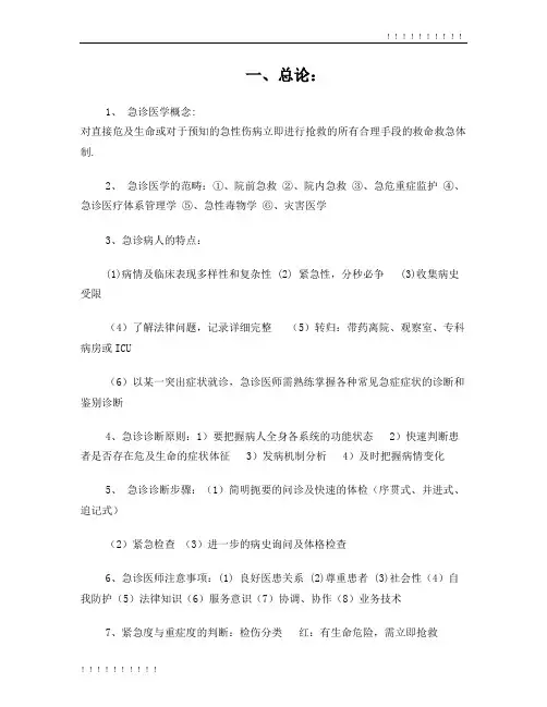 急诊医学重点