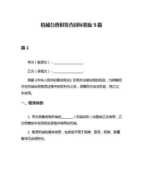 机械台班租赁合同标准版5篇