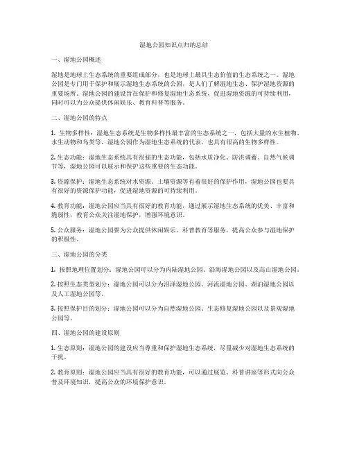 湿地公园知识点归纳总结
