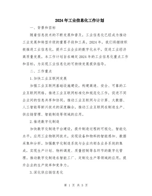 2024年工业信息化工作计划