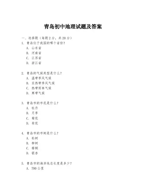 青岛初中地理试题及答案
