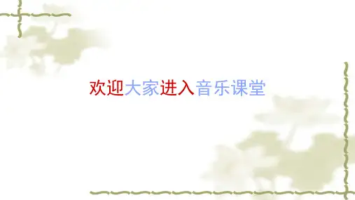 《茉莉花(河北民歌)》名师课件