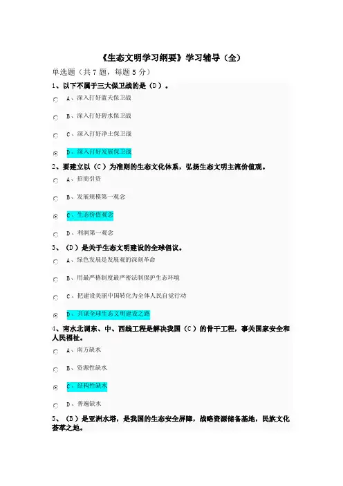 《生态文明学习纲要》学习辅导-公需课：课后作业答案(全)