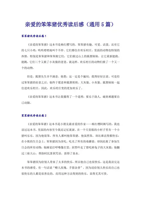 亲爱的笨笨猪优秀读后感(通用5篇)