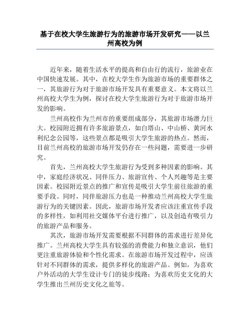 基于在校大学生旅游行为的旅游市场开发研究——以兰州高校为例