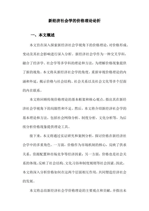新经济社会学的价格理论论析