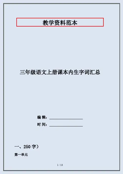 【部编】三年级语文上册课本内生字词汇总-精品复习资料