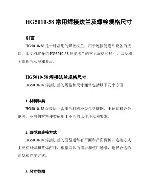 HG5010-58常用焊接法兰及螺栓规格尺寸