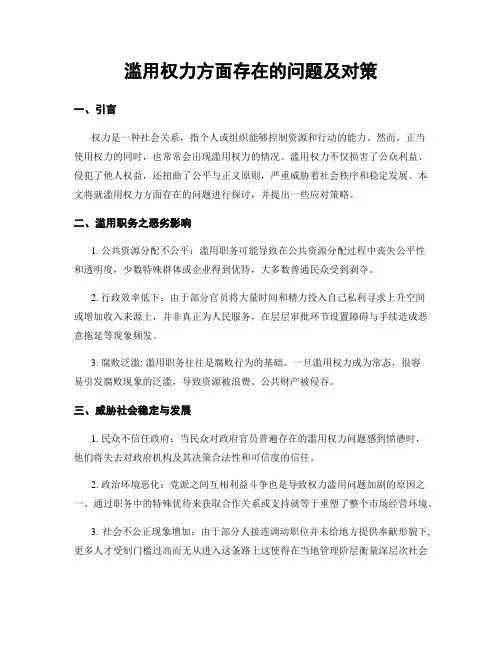 滥用权力方面存在的问题及对策