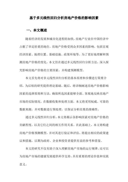 基于多元线性回归分析房地产价格的影响因素