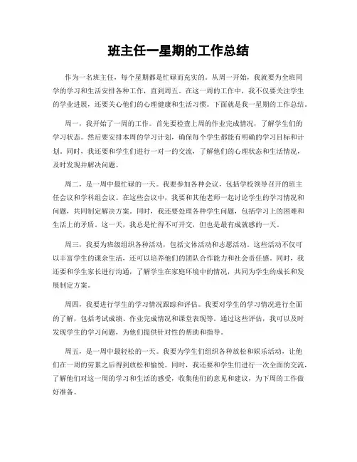 班主任一星期的工作总结