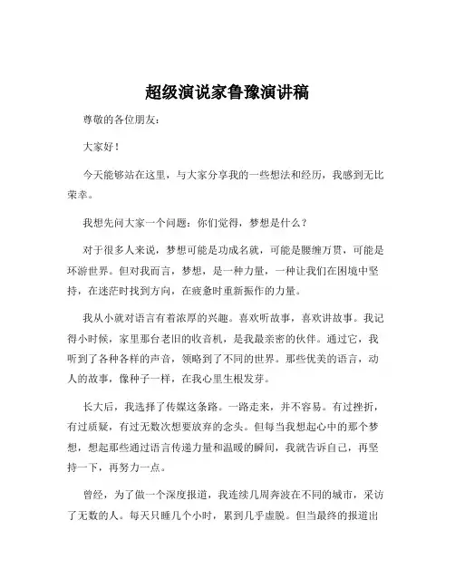 超级演说家鲁豫演讲稿