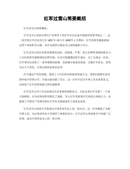 红军过雪山简要概括