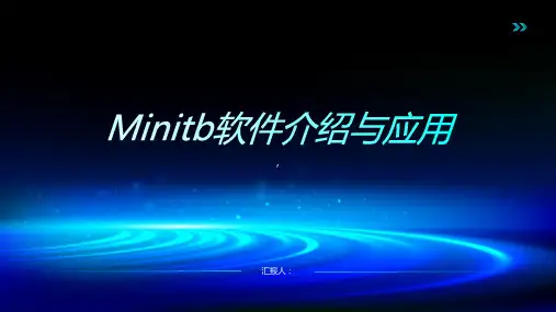 Minitab软件介绍与应用