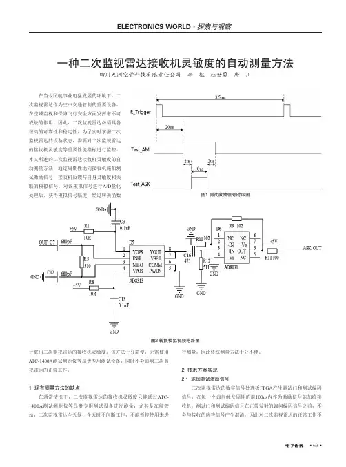 一种二次监视雷达接收机灵敏度的自动测量方法
