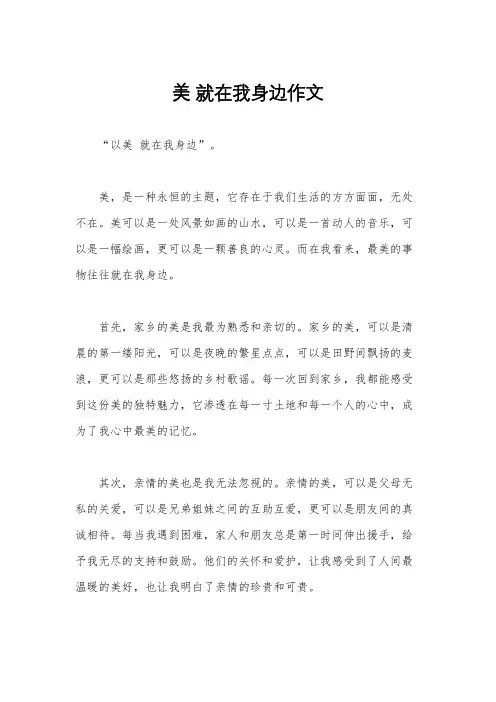 美 就在我身边作文