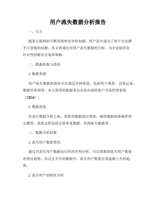 用户流失数据分析报告