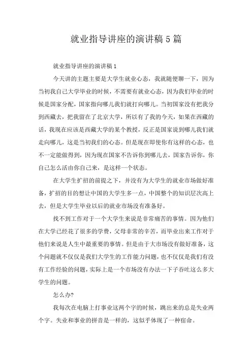 就业指导讲座的演讲稿5篇