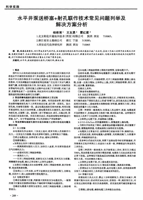 水平井泵送桥塞+射孔联作技术常见问题列举及解决方案分析